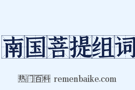 南国菩提组词是什么意思的图片